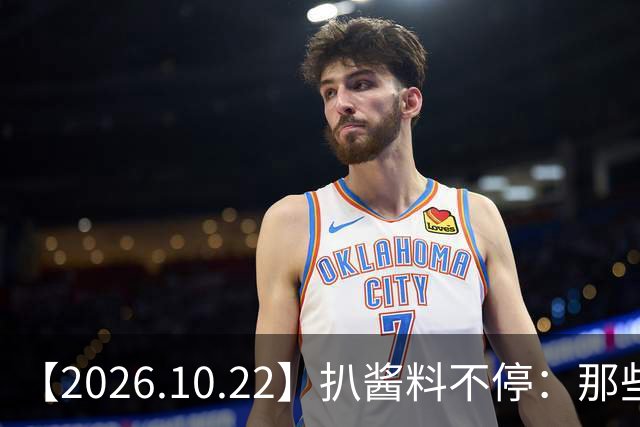 【2026.10.22】扒酱料不停：那些你不知道的八卦一二三