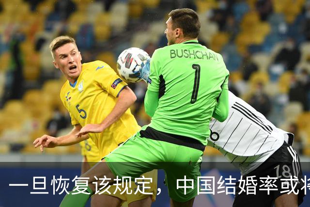 一旦恢复该规定，中国结婚率或将大幅上涨，离婚率或也会有所下降