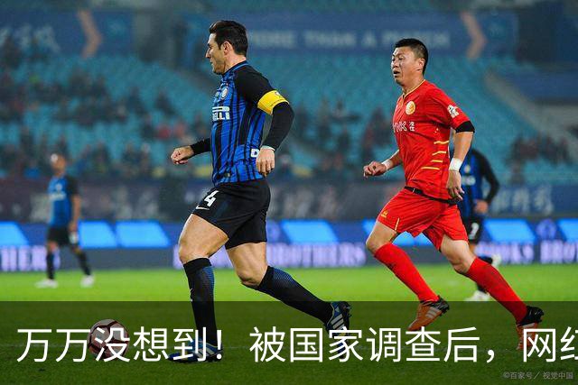 万万没想到！被国家调查后，网红白冰再曝坏消息，为荒唐付了代价