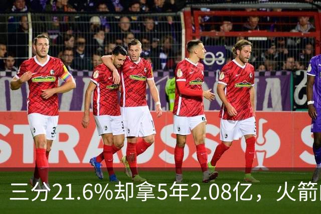 三分21.6%却拿5年2.08亿，火箭的这笔钱花得值不值？