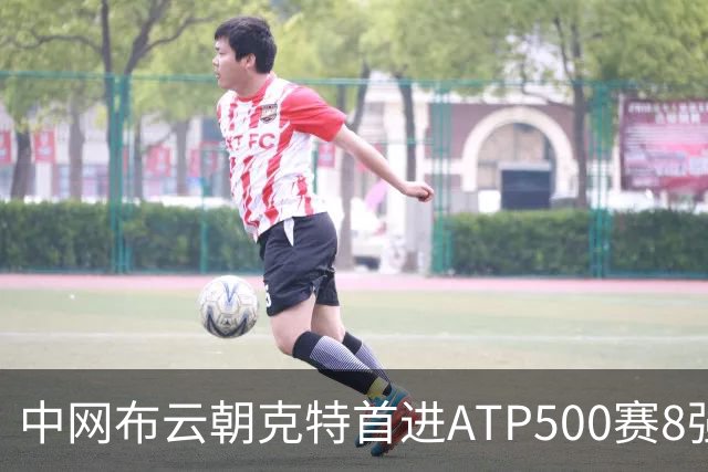 中网布云朝克特首进ATP500赛8强 张帅晋级16强