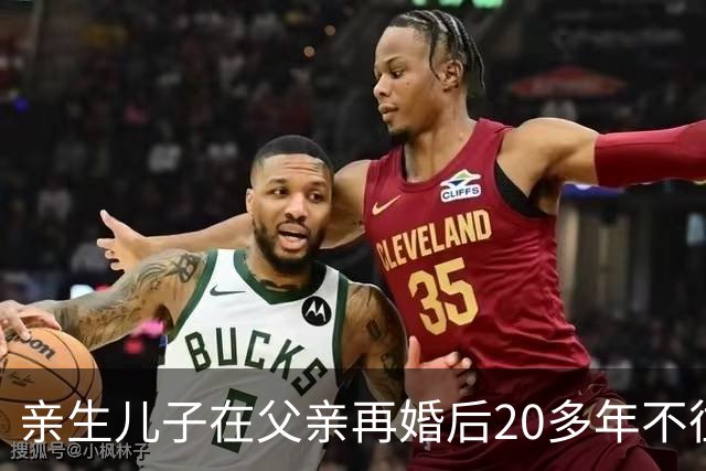 亲生儿子在父亲再婚后20多年不往来，父亲去世后却回老家要求继承遗产，还起诉继母女儿争房产，法院：未履行赡养义务，分配遗产时应当少分