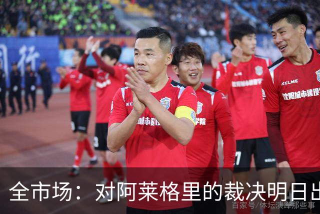 全市场：对阿莱格里的裁决明日出炉，或被处以至高5万欧罚款