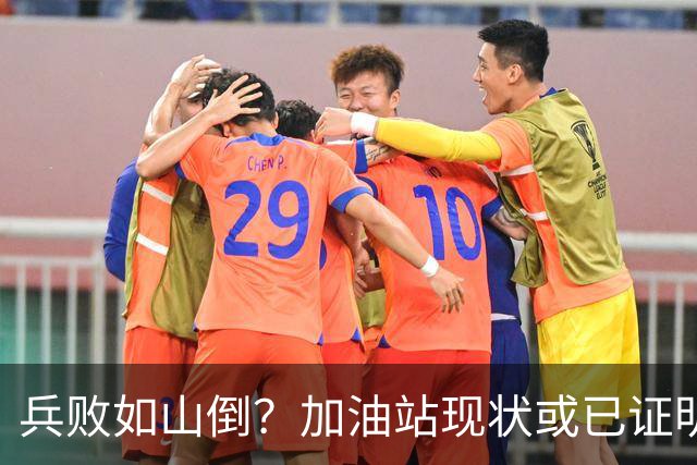 兵败如山倒？加油站现状或已证明，油车可能真的越来越没活路了