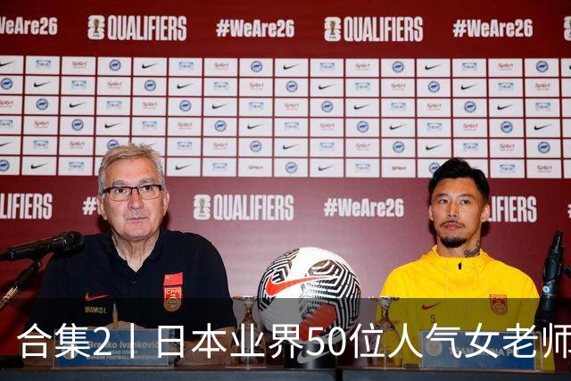合集2丨日本业界50位人气女老师，你认识几个？