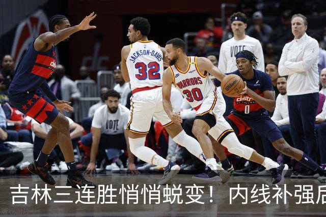 吉林三连胜悄悄蜕变！内线补强后，辽宁新援即插即用，防守也进步