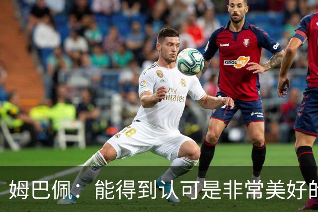 姆巴佩：能得到认可是非常美好的事，获奖是对我一整年付出的回报