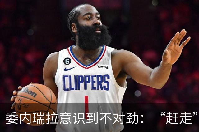 委内瑞拉意识到不对劲：“赶走”了马杜罗，到头来却是这么个结局