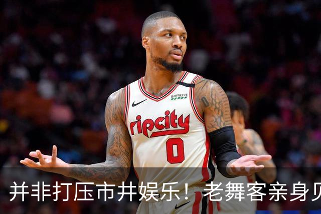 并非打压市井娱乐！老舞客亲身见证乱象，真心支持舞厅规范整改