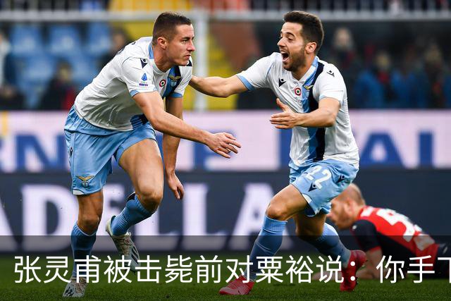 张灵甫被击毙前对粟裕说：你手下有个团长，在我这能当师长！