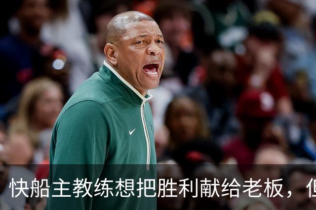 快船主教练想把胜利献给老板，但他们似乎更应该为球迷而战？