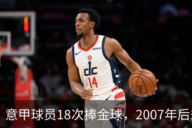 意甲球员18次捧金球，2007年后却再无一人