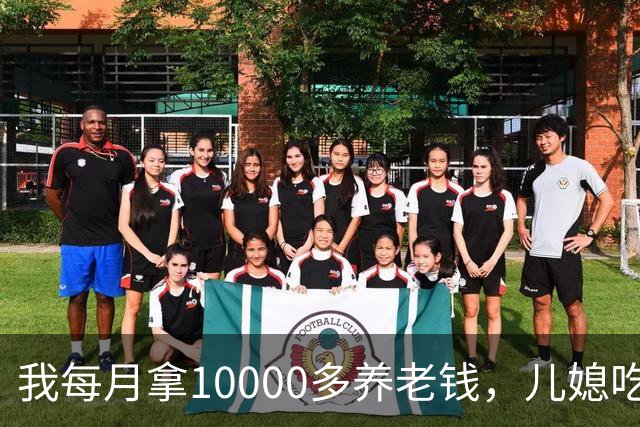 我每月拿10000多养老钱，儿媳吃饭时要我交出大头自己留点零头，我刚要发作，老伴直接甩出一份公证书