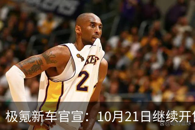 极氪新车官宣：10月21日继续开售，均价53万