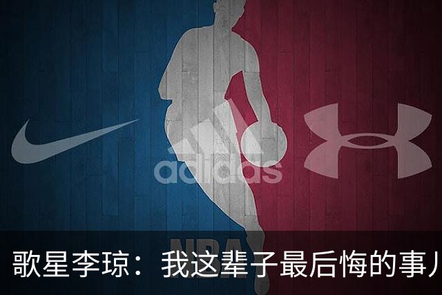 歌星李琼：我这辈子最后悔的事儿，就是让央视主持人朱迅替我报幕
