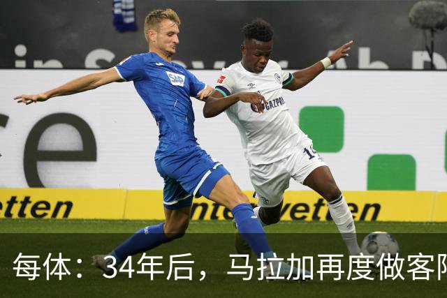 每体：34年后，马拉加再度做客阿尔卡扎尔踢国王杯