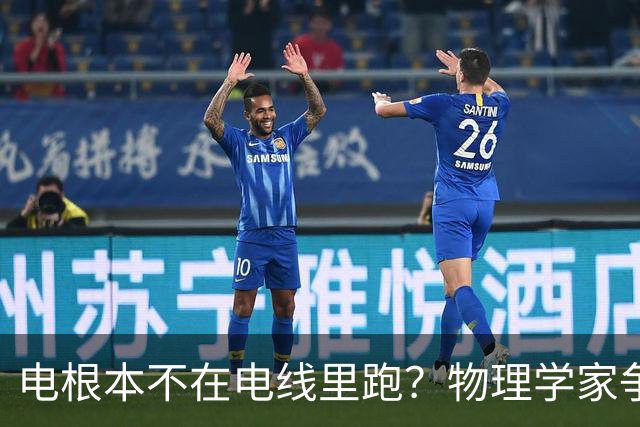 电根本不在电线里跑？物理学家争论一百多年，真相颠覆所有人认知