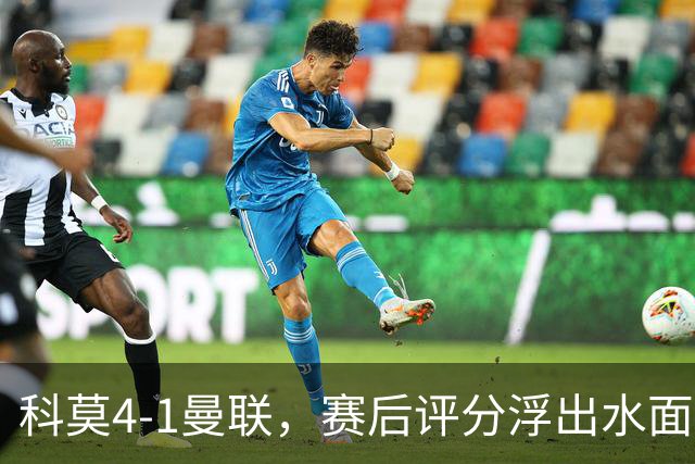 科莫4-1曼联，赛后评分浮出水面