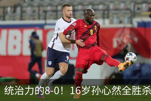 统治力的8-0！16岁孙心然全胜杀进年终决赛，争冠时间+对手全出炉