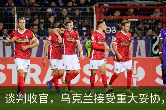 谈判收官，乌克兰接受重大妥协，普京致谢特朗普，英法德意选边站