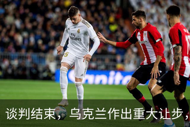谈判结束，乌克兰作出重大让步，普京感谢特朗普？英法德意选边站