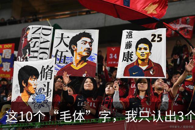 这10个“毛体”字，我只认出3个；全能认出来的，您这学问我服了。看草书章法，应该先看整幅气势，还是先把每个字看清楚？