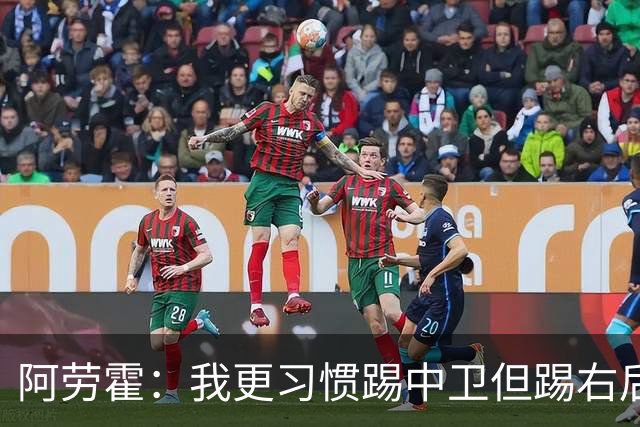 阿劳霍：我更习惯踢中卫但踢右后卫没问题；现在谈未来还太早