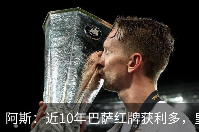 阿斯：近10年巴萨红牌获利多，皇马则更多点球获利