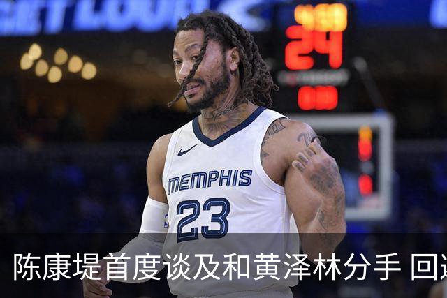 陈康堤首度谈及和黄泽林分手 回避分手原因只说双方达成共识 透露分手后没有联络 这是两个人之间的事