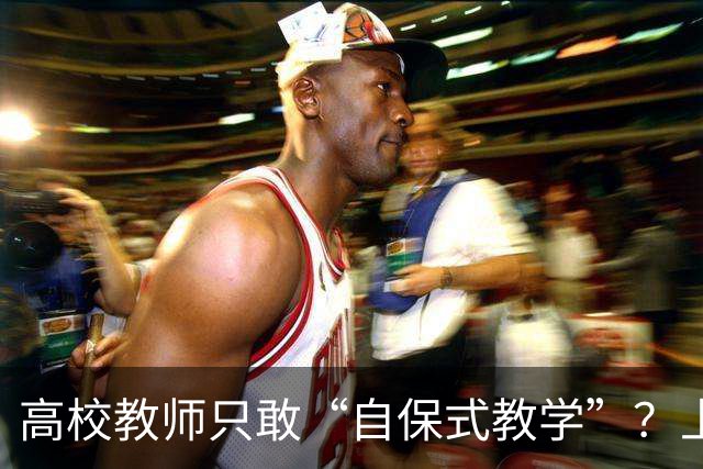 高校教师只敢“自保式教学”？上课只敢念大纲、下课不敢跟学生说话，班里那个匿名“信息员”，到底在监督什么？