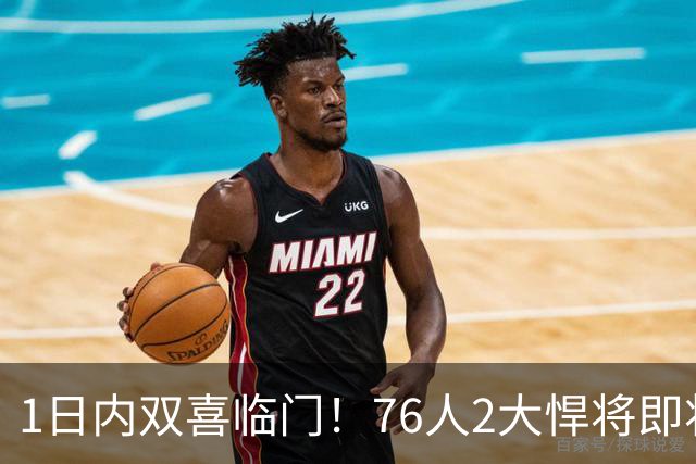 1日内双喜临门！76人2大悍将即将复出，詹姆斯和恩比德能松口气了