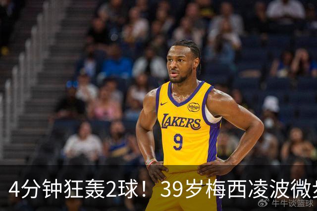 4分钟狂轰2球！39岁梅西凌波微步，50米奔袭两度穿裆戏耍！